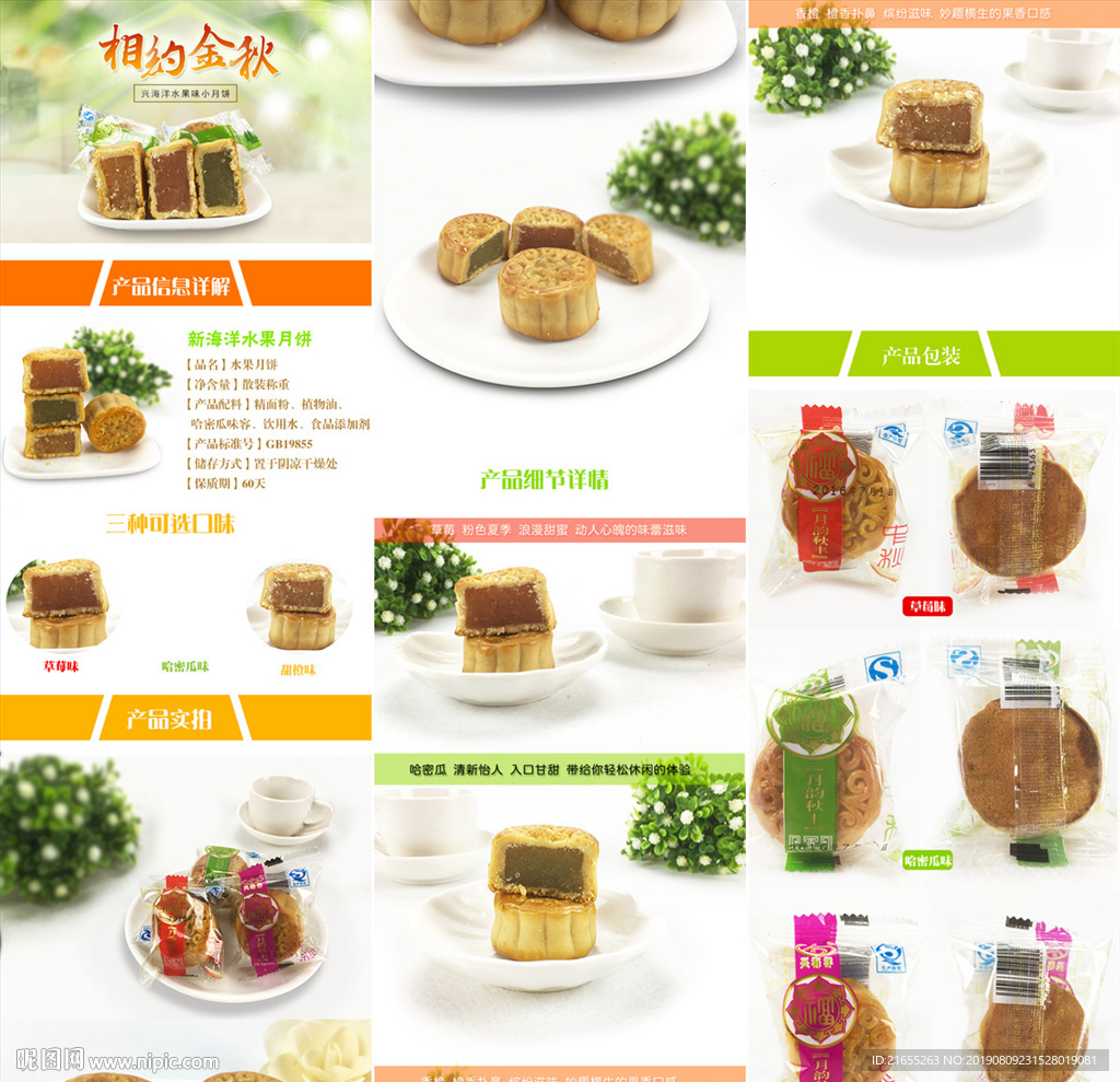中秋月饼详情页