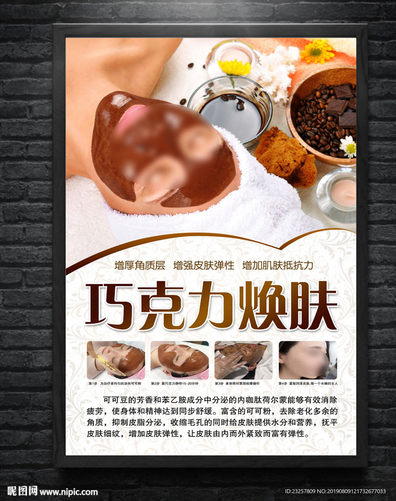 巧克力焕肤