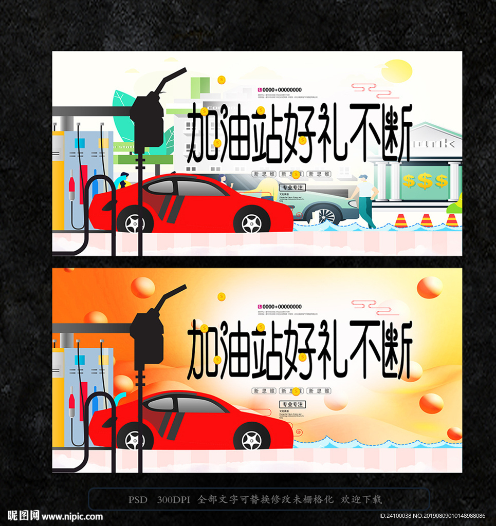 加油站促销海报