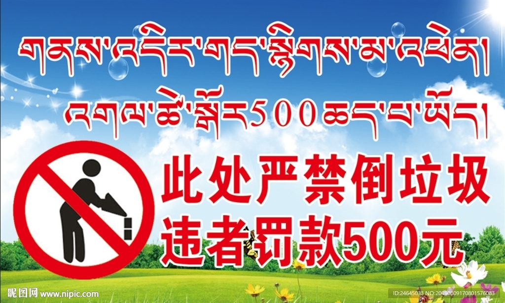 严禁倒垃圾藏汉版