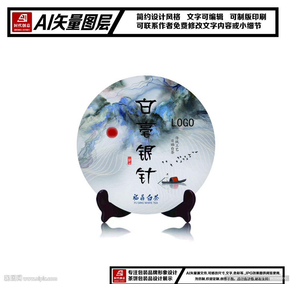 福鼎白茶白毫银针茶饼包装平面图