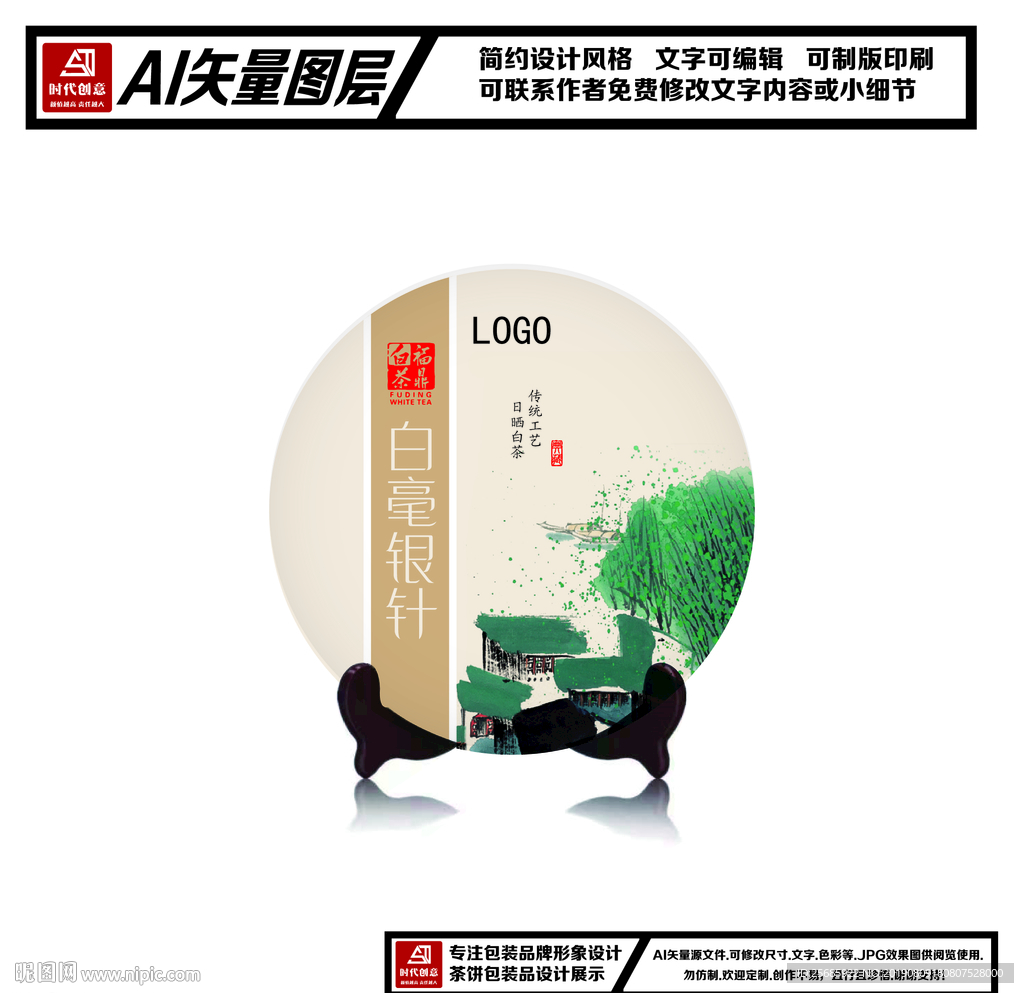 福鼎白茶白毫银针茶饼包装平面图