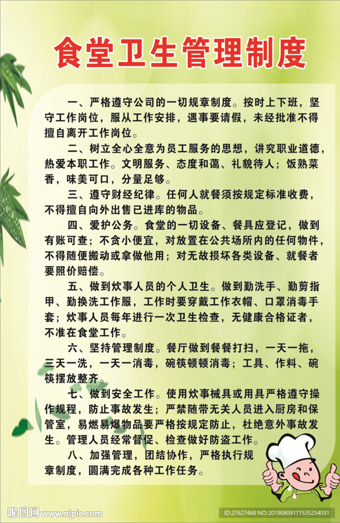 食品卫生管理制度