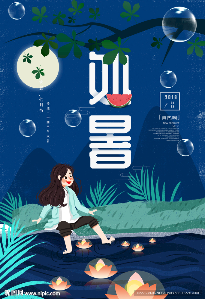 处暑