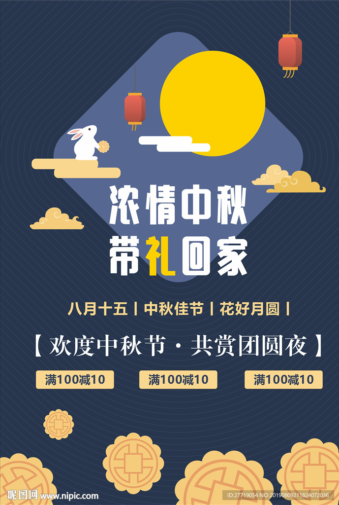 中秋节宣传海报图片