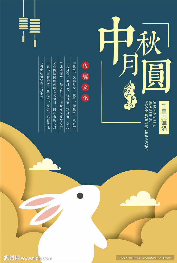 中秋节宣传海报图片