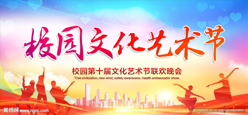校园文化艺术节