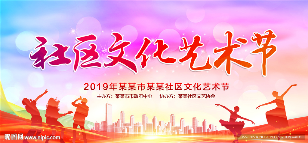 社区文化艺术节