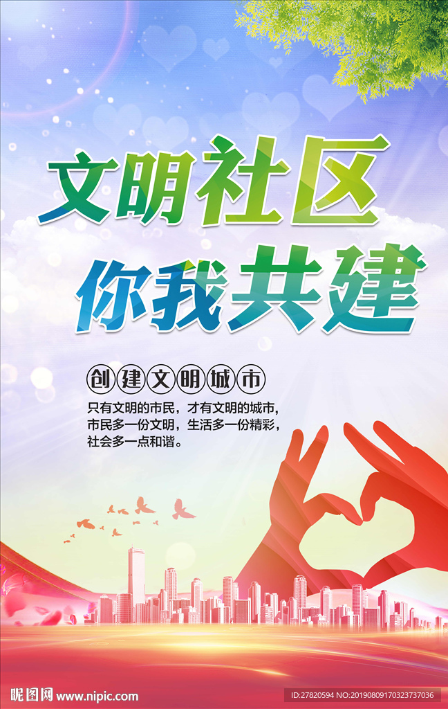 文明社区你我共建