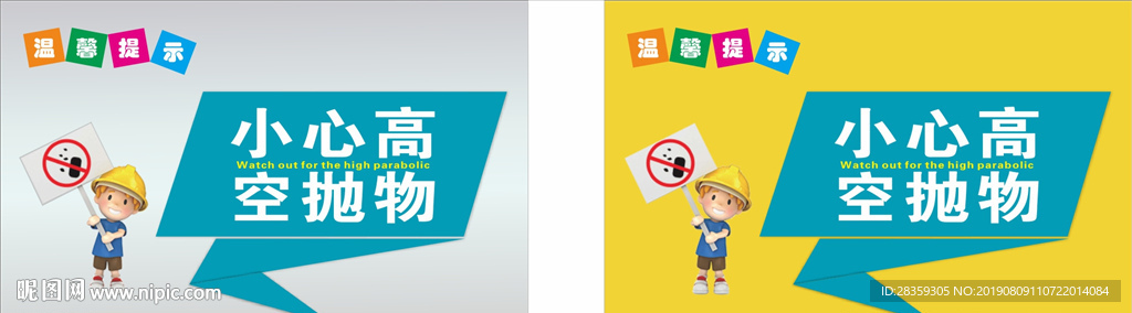 温馨提示  严禁高空抛物