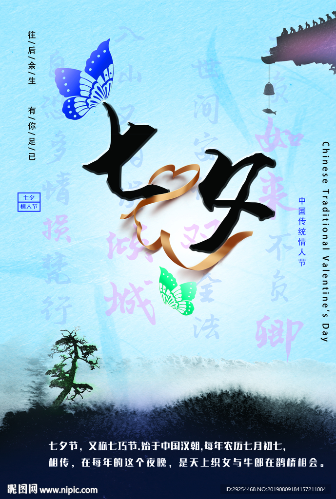 七夕情人节海报