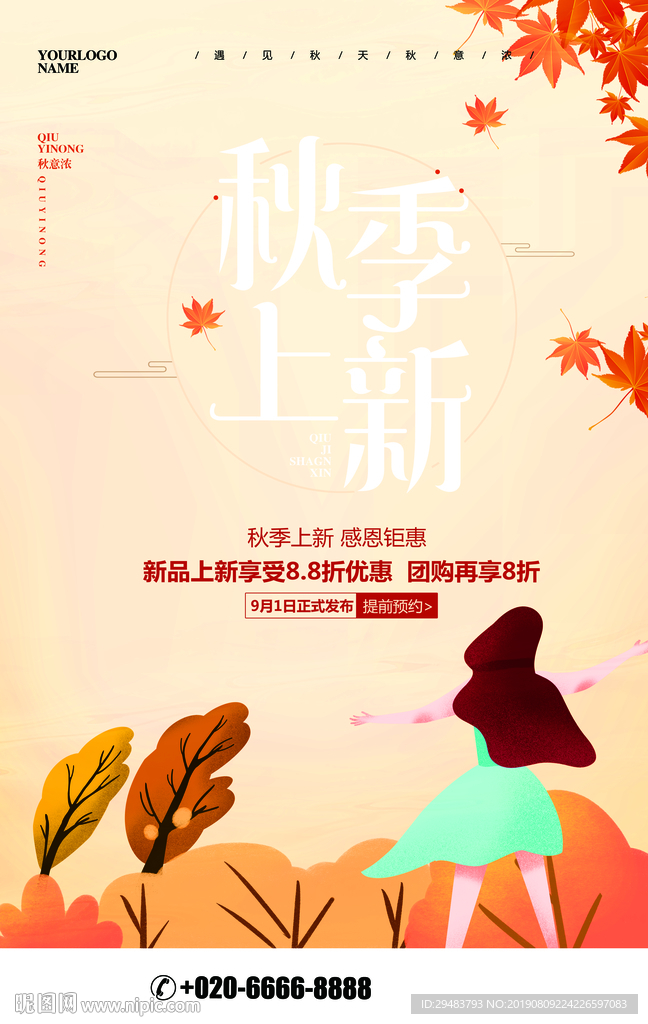 秋季上新