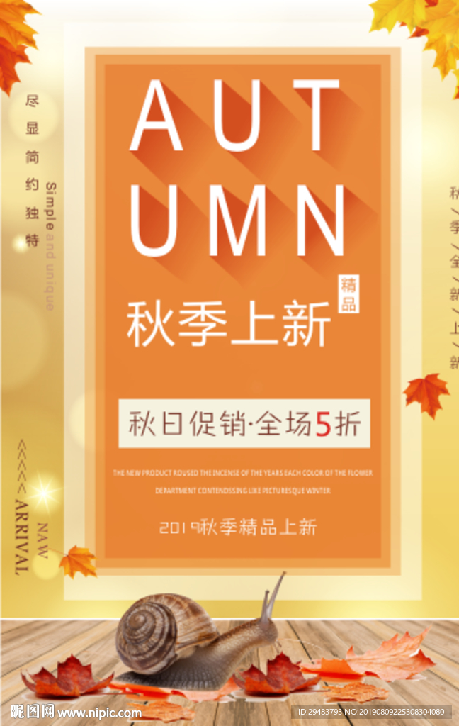 秋季上新