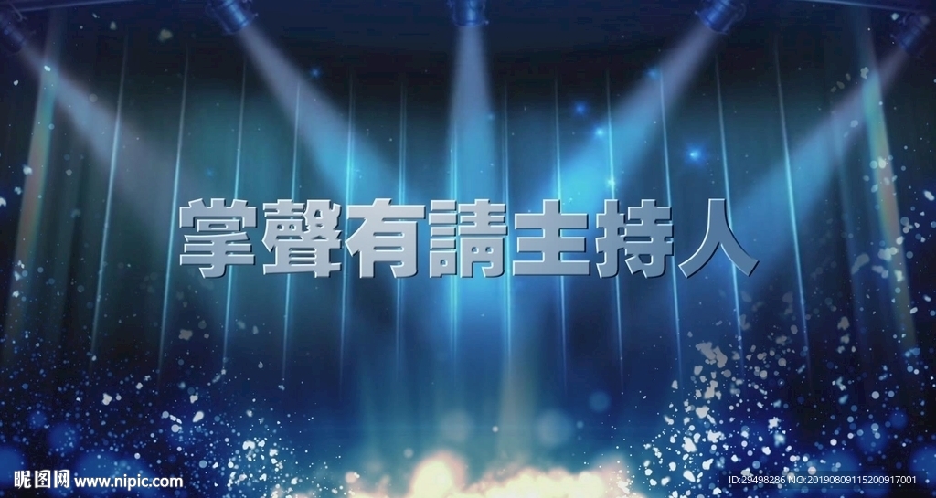 倒计时掌声有请主持人会议开场