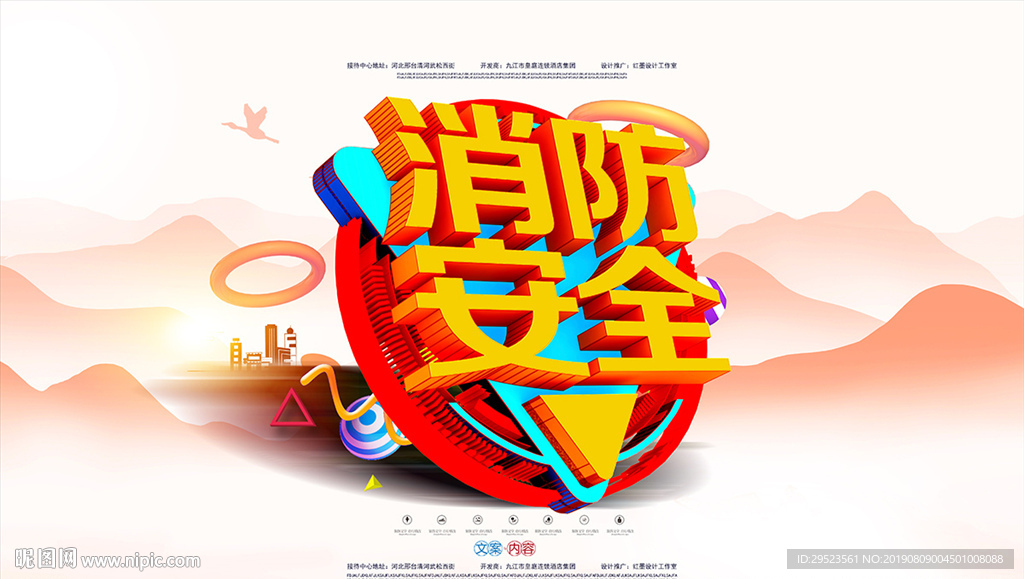 消防安全