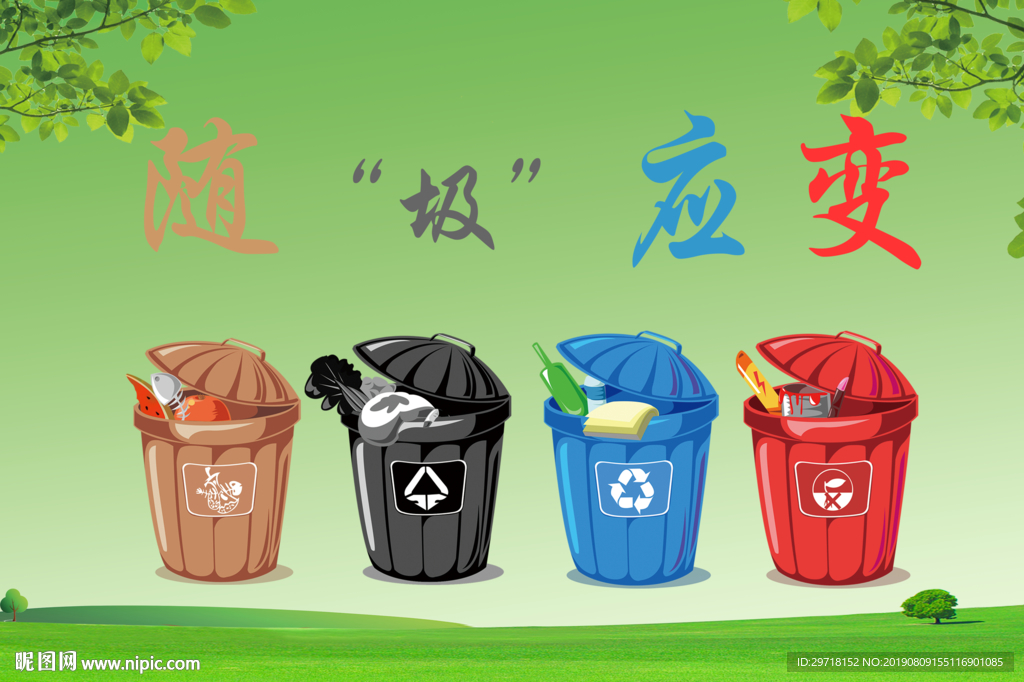 垃圾分类