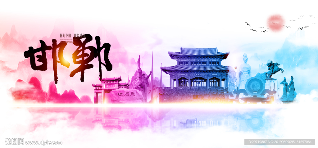 邯郸