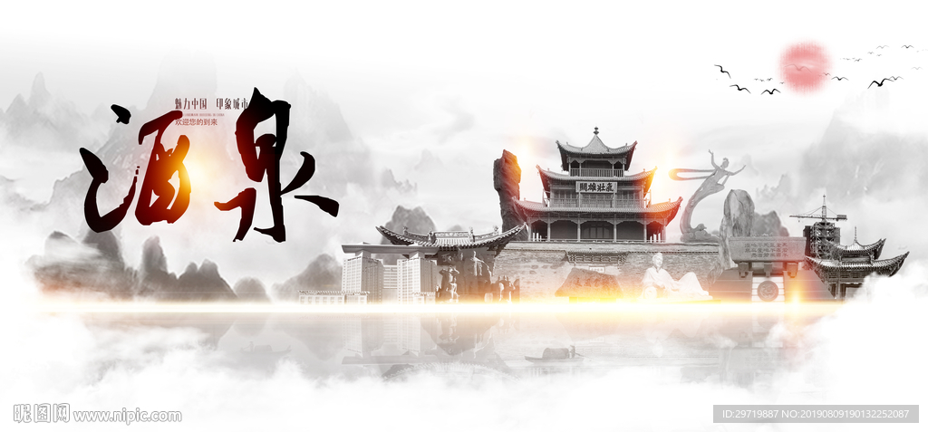 酒泉