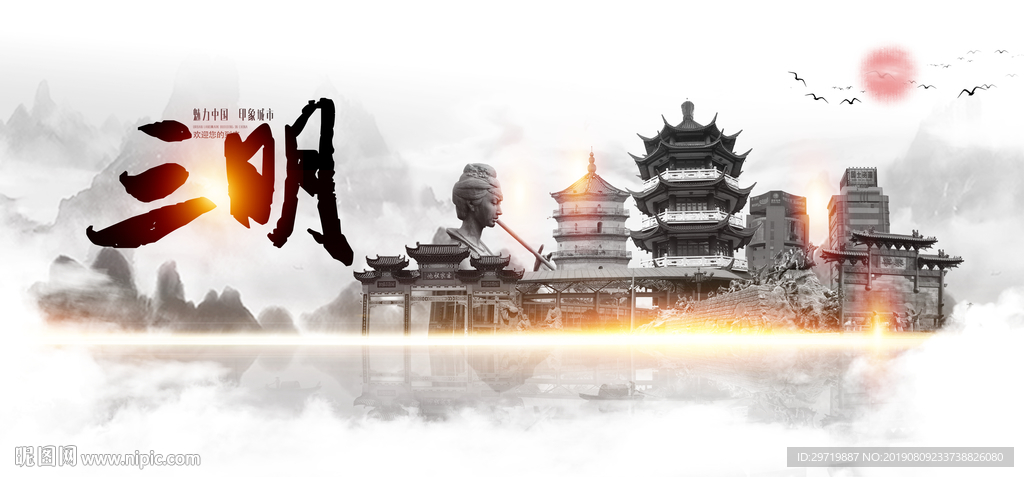 三明