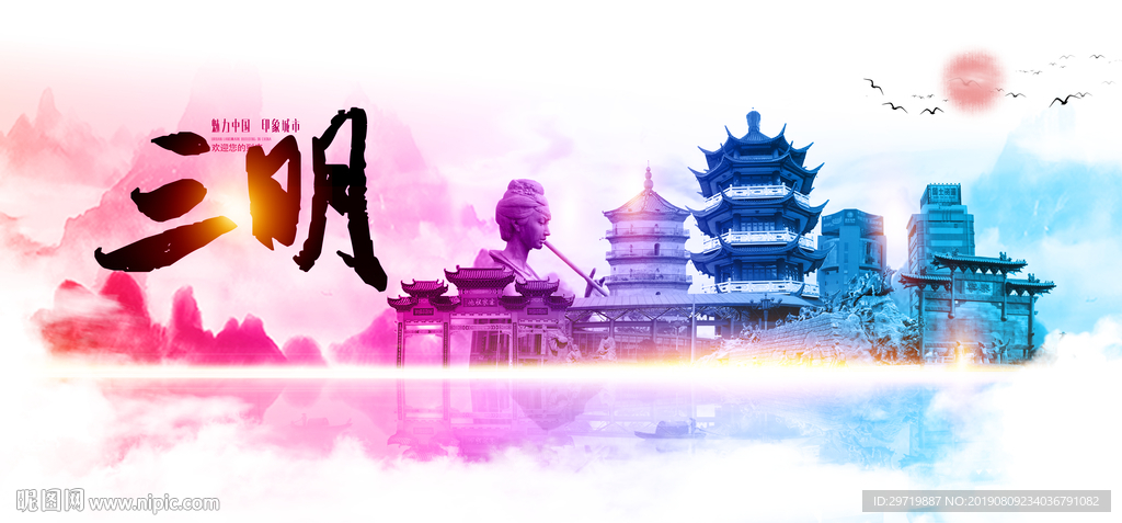 三明