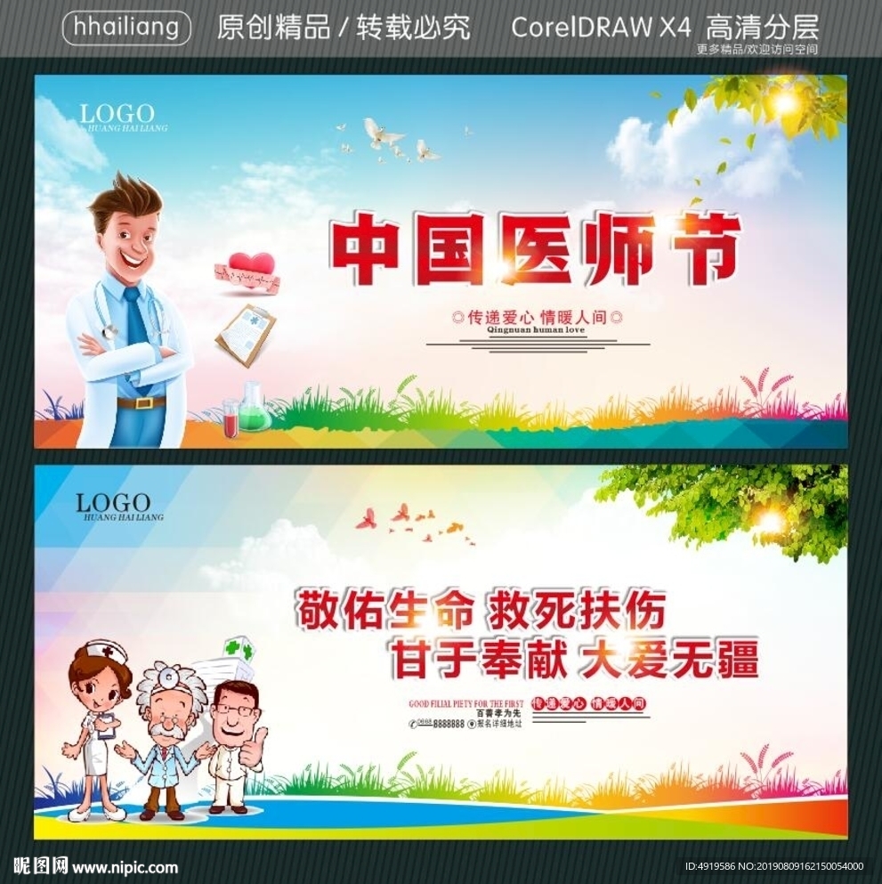 中国医师节 敬佑生命 救死扶伤