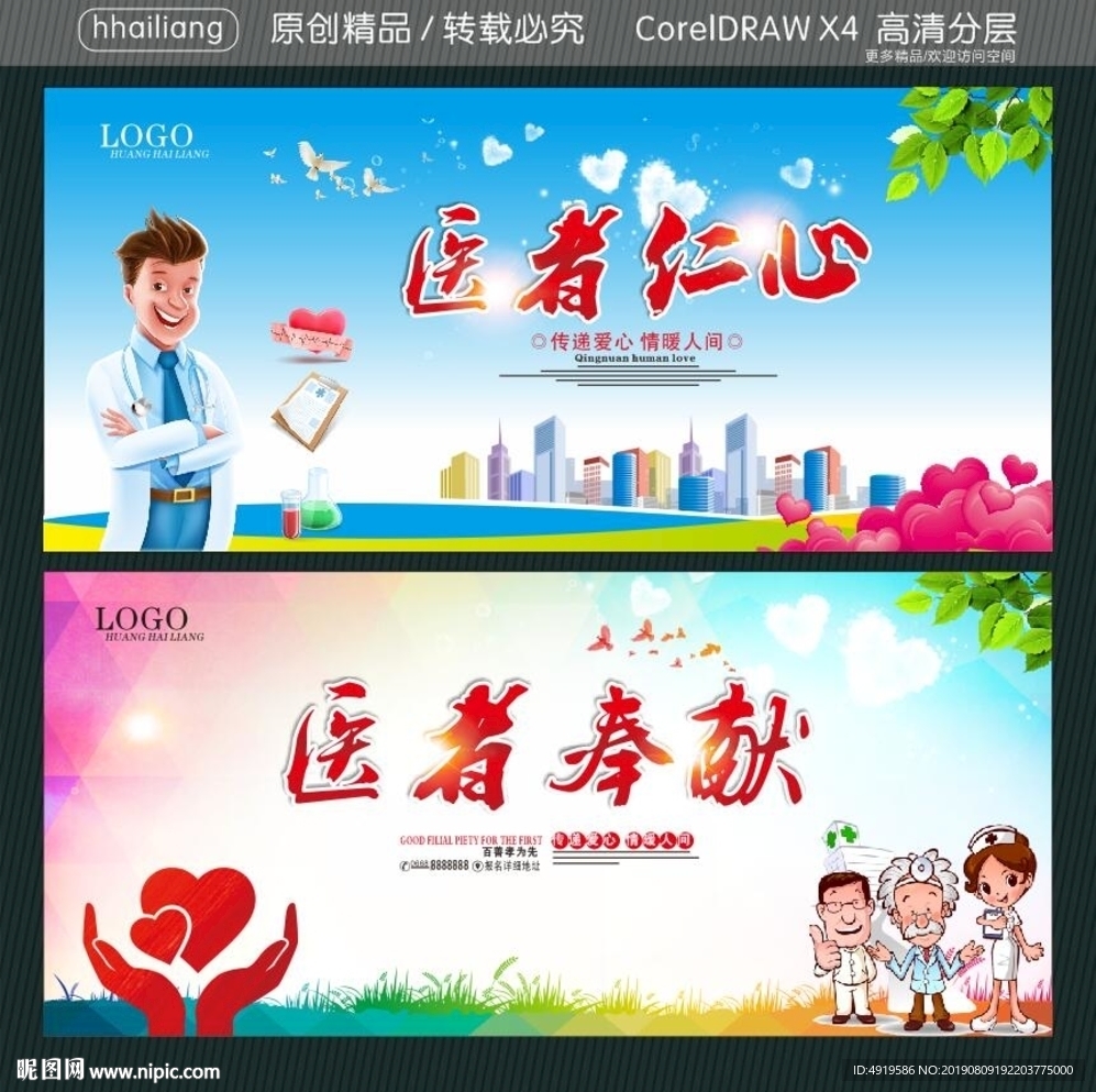 医者仁心 医者奉献