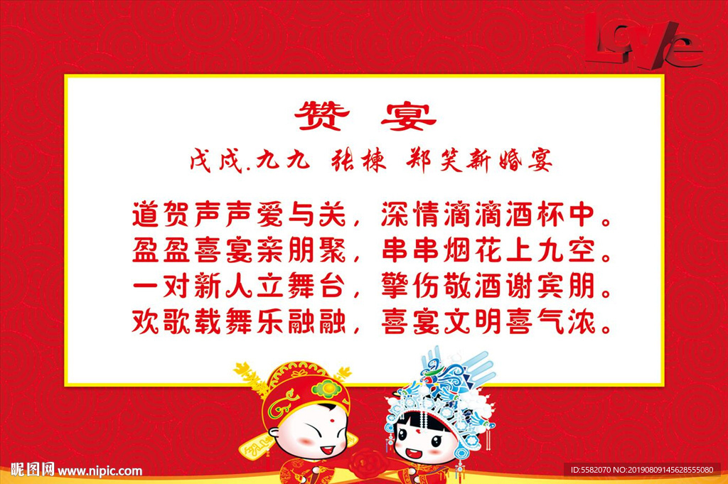 喜宴赞语