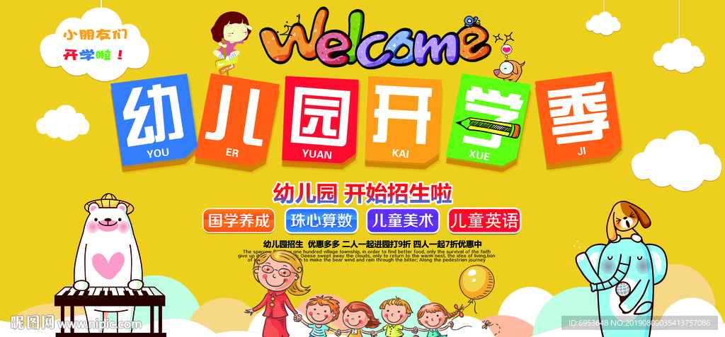 幼儿园或小学开学欢迎庆典