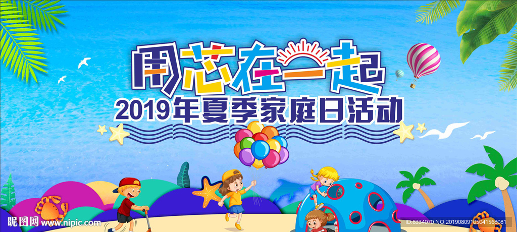夏季家庭日