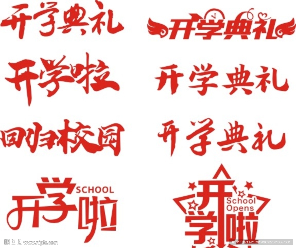 开学典礼矢量字体素材
