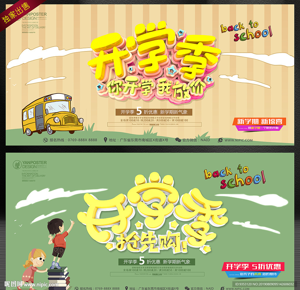 开学促销