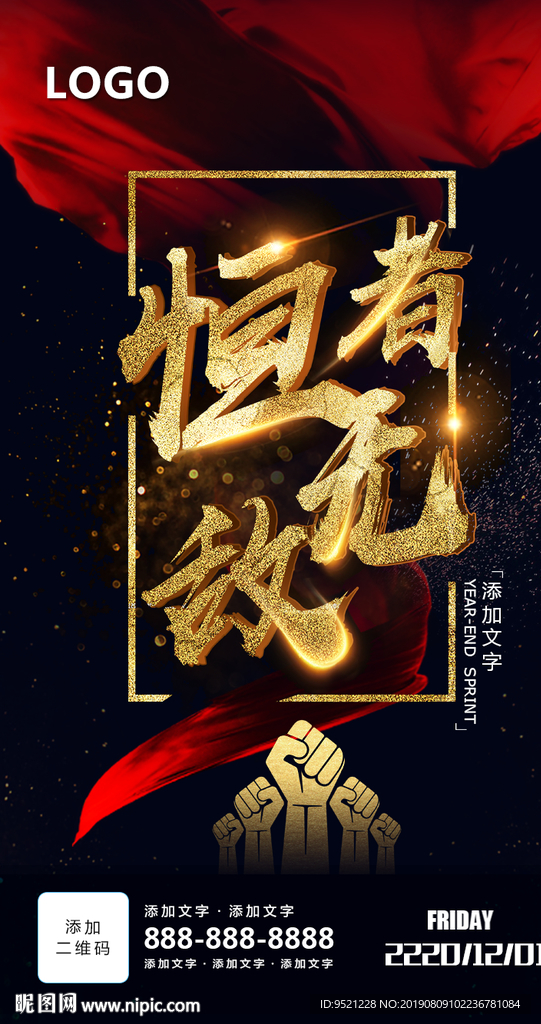 恒者无敌励志海报