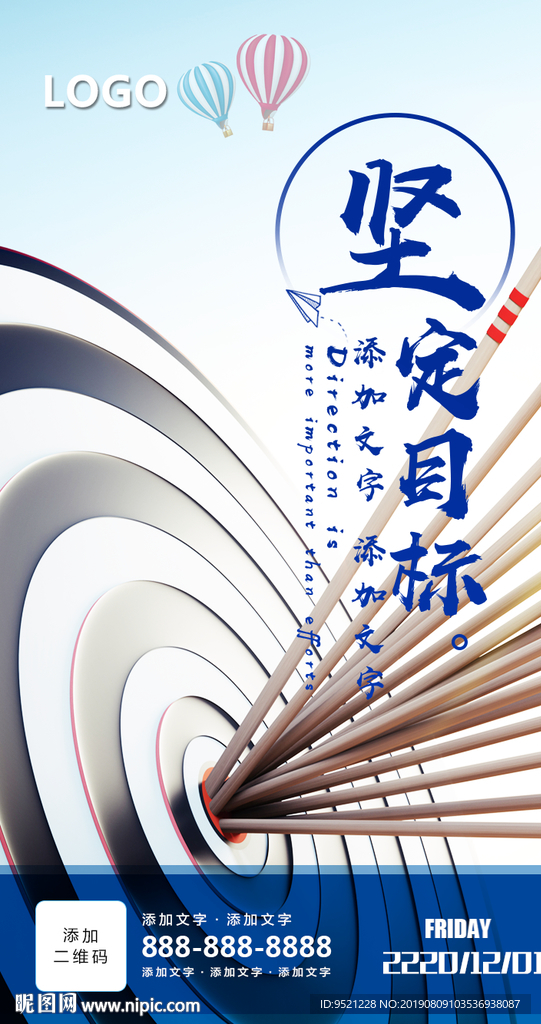 坚定目标励志海报