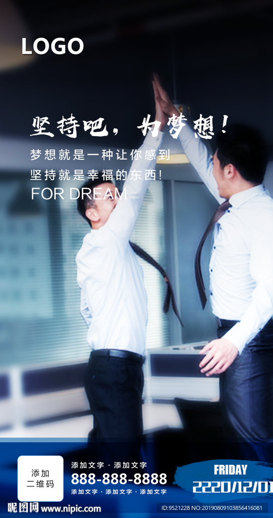 坚持为梦想励志海报