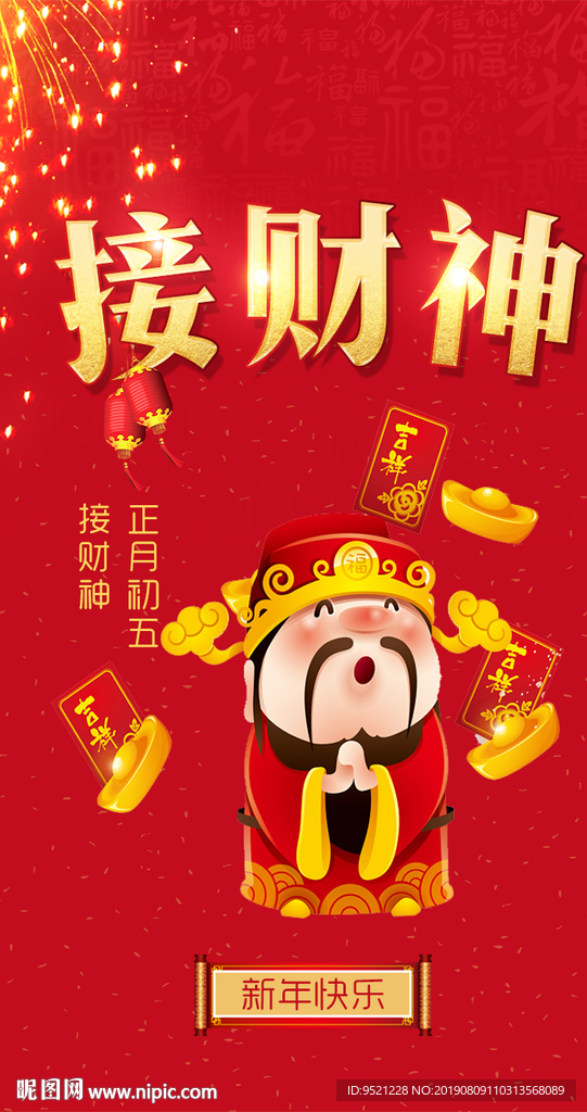 初五接财神海报