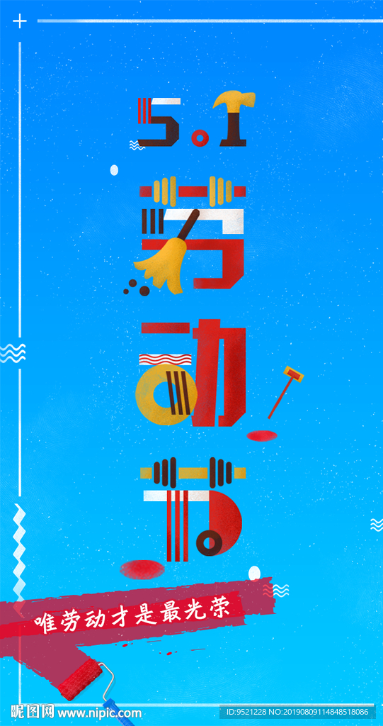 五一劳动节海报