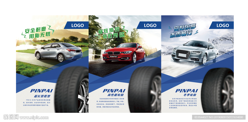 轮胎产品海报