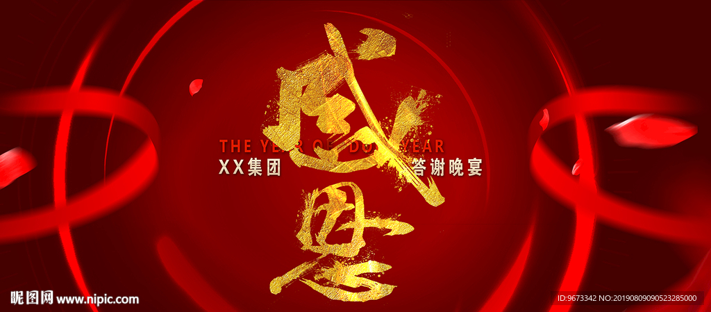 感恩 会展