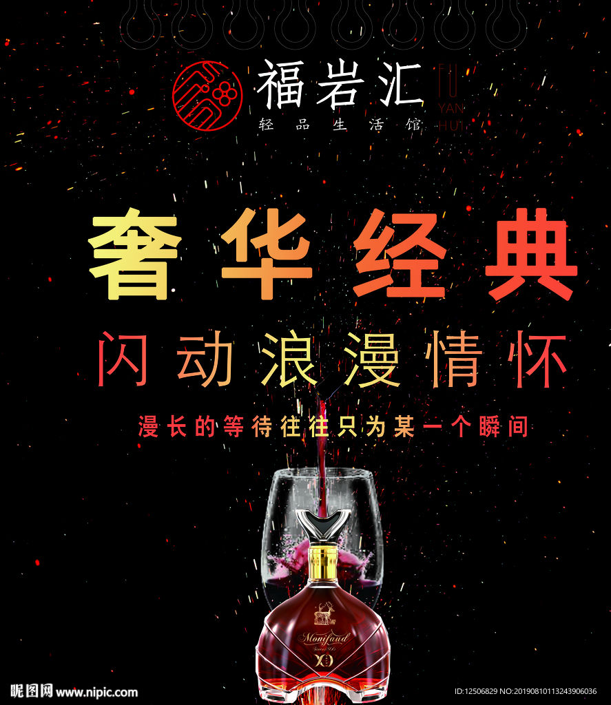 福岩汇  酒海报   奢华经典
