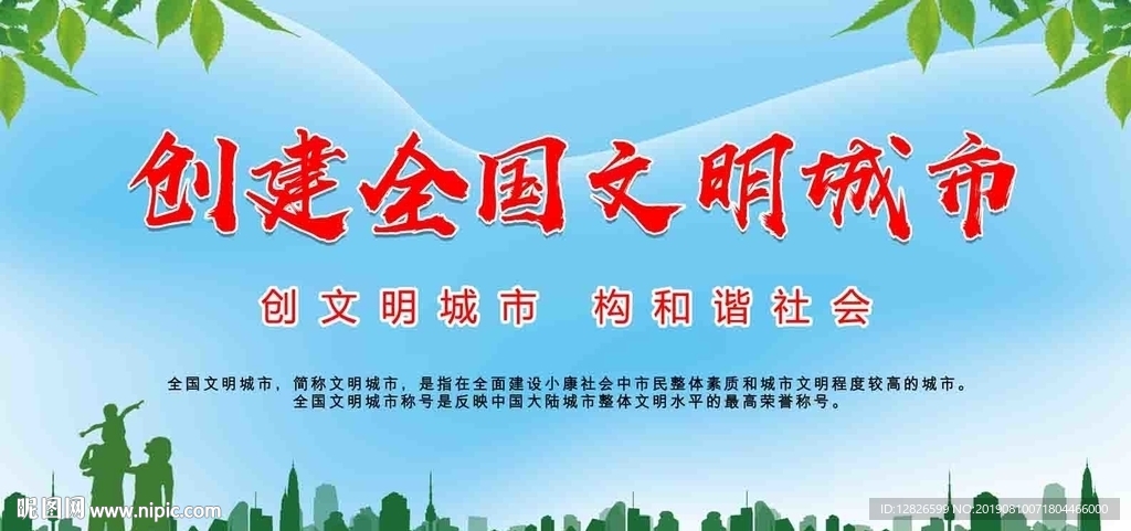 创建文明城市
