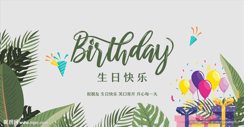 生日快乐