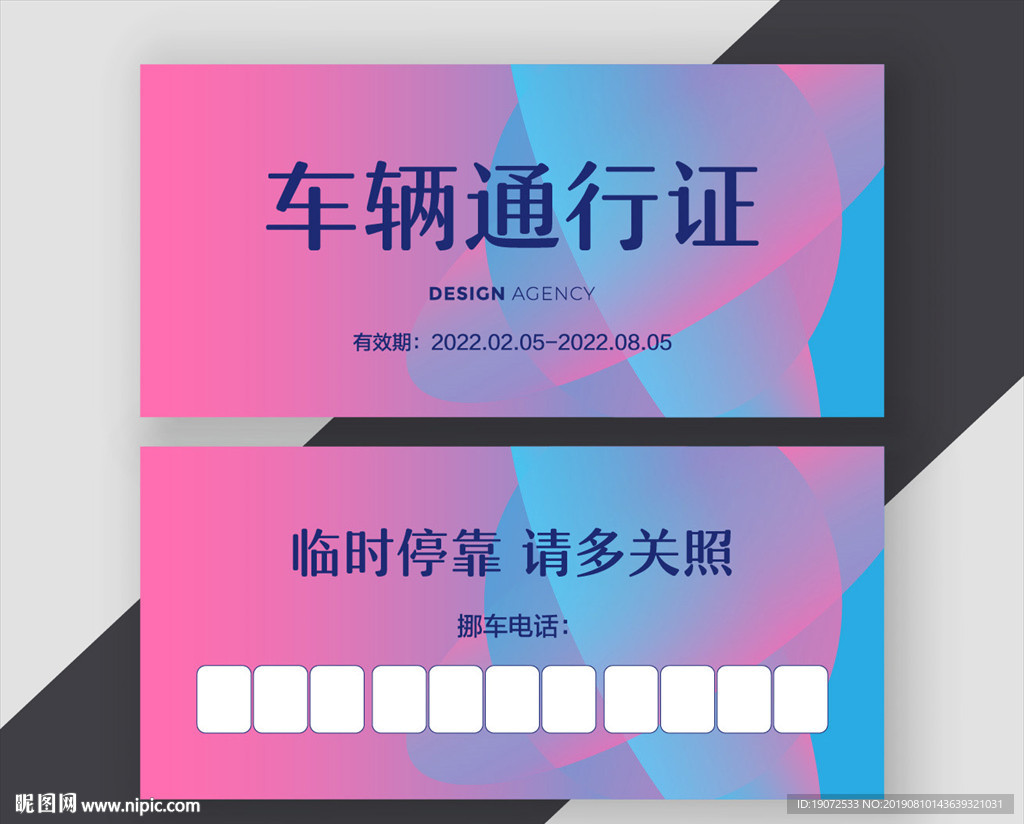 临时停车牌
