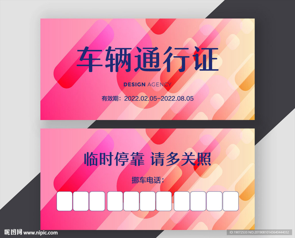 临时停车牌