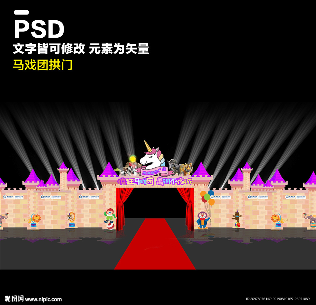 马戏团 拱门