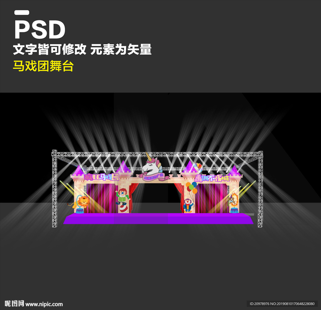 马戏团 舞台