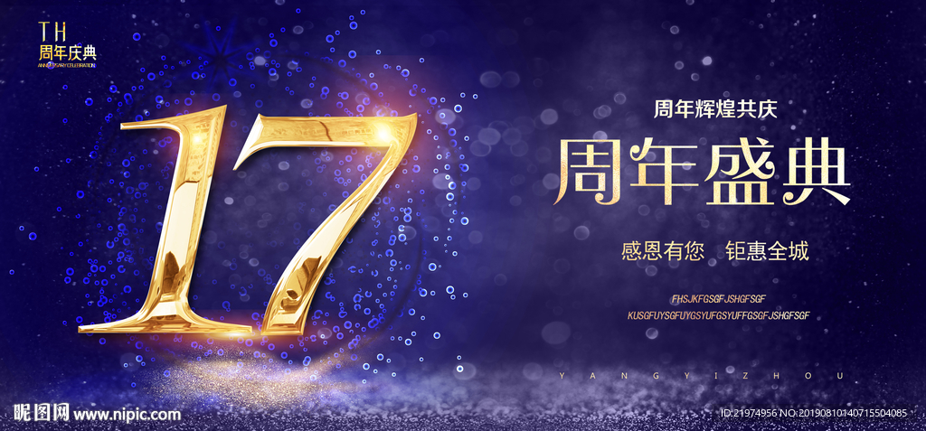17周年庆