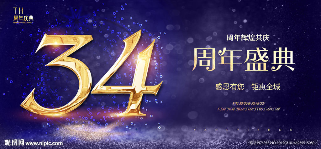 34周年庆