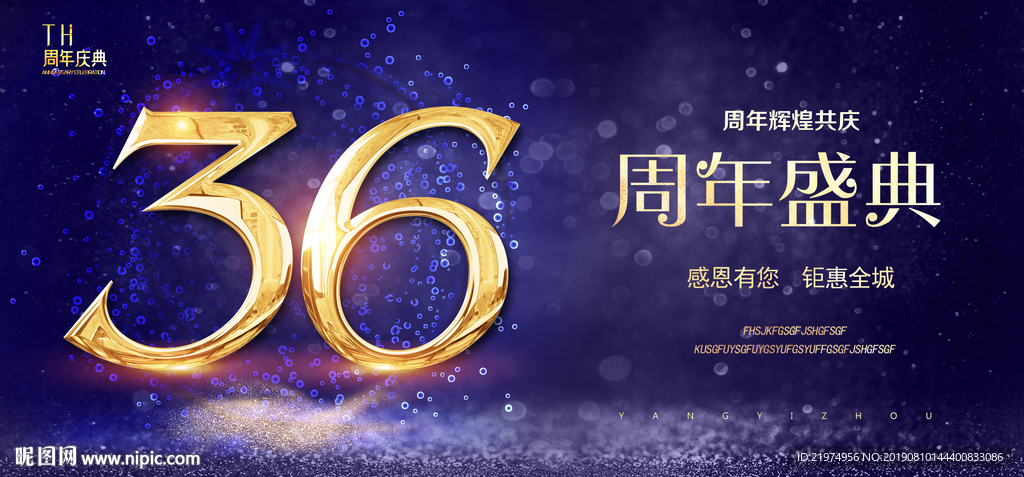 36周年庆
