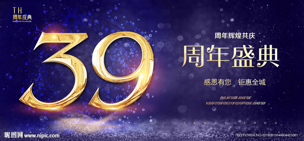 39周年庆