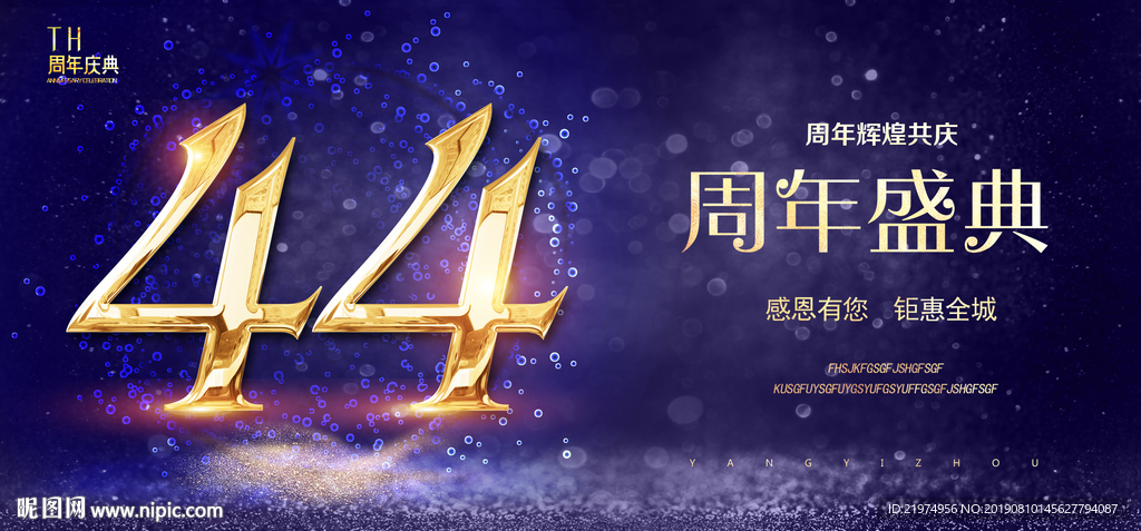 44周年庆